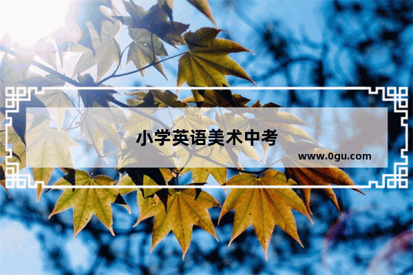 小学英语美术中考