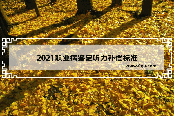 2021职业病鉴定听力补偿标准
