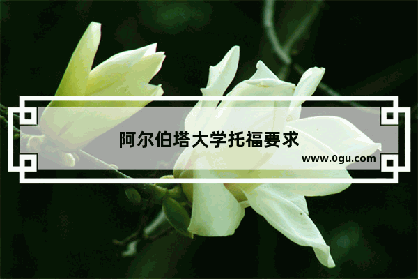 阿尔伯塔大学托福要求