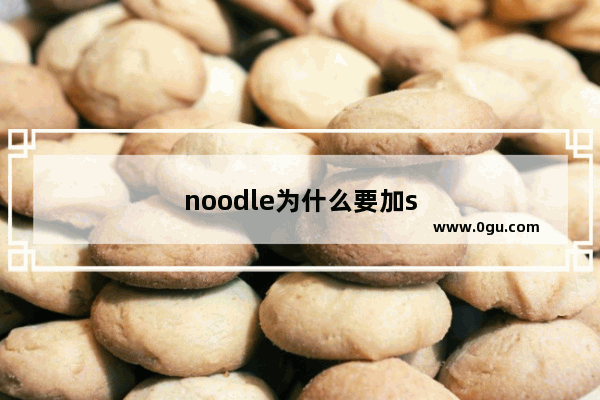 noodle为什么要加s