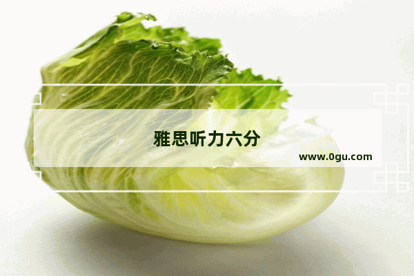 雅思听力六分