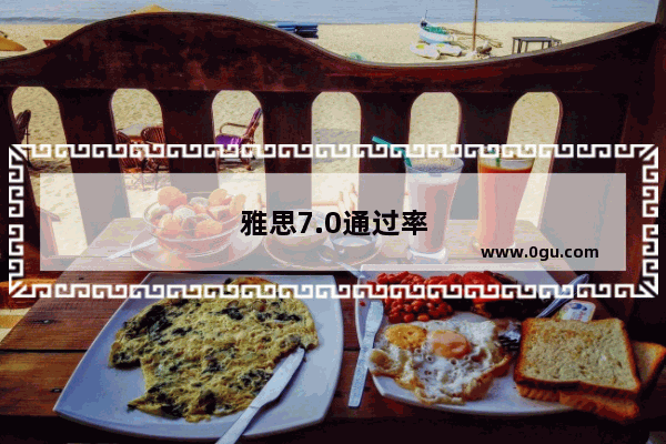 雅思7.0通过率