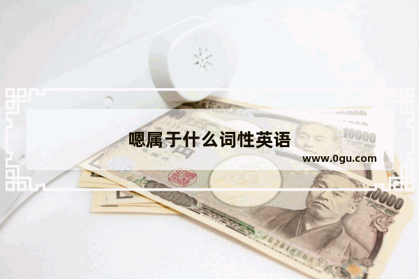 嗯属于什么词性英语