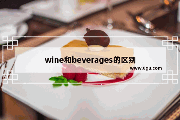 wine和beverages的区别