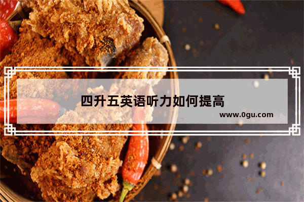 四升五英语听力如何提高