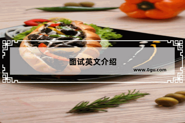 面试英文介绍