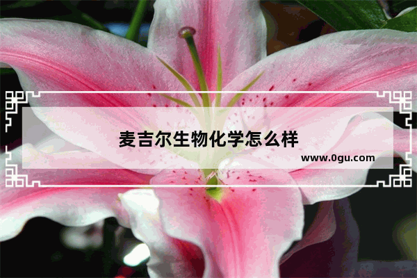 麦吉尔生物化学怎么样