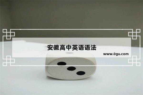 安徽高中英语语法