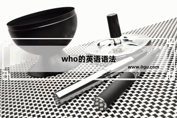 who的英语语法
