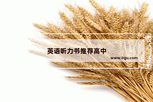 英语听力书推荐高中