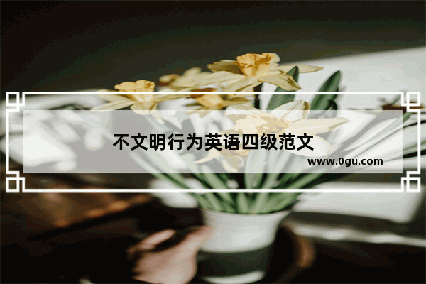 不文明行为英语四级范文