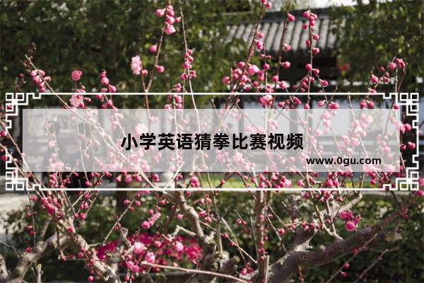 小学英语猜拳比赛视频