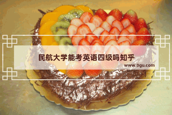 民航大学能考英语四级吗知乎