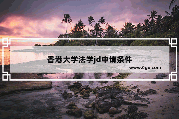香港大学法学jd申请条件