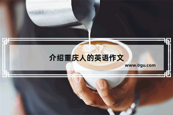 介绍重庆人的英语作文