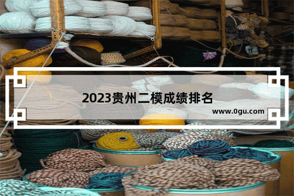 2023贵州二模成绩排名
