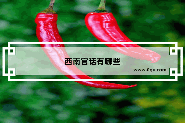 西南官话有哪些