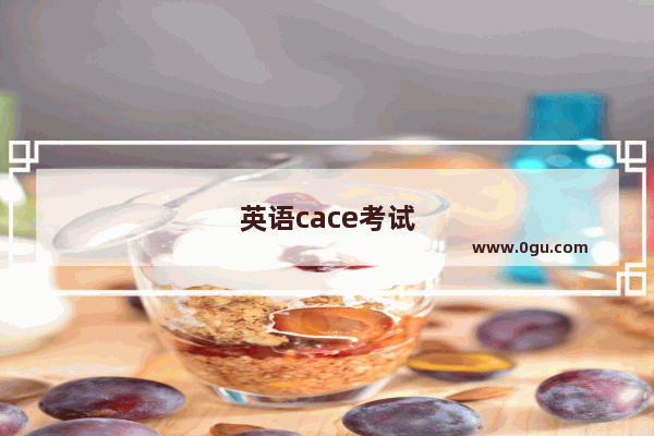 英语cace考试