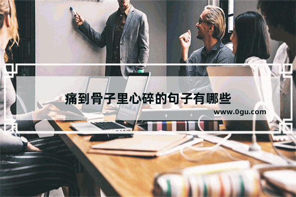 痛到骨子里心碎的句子有哪些
