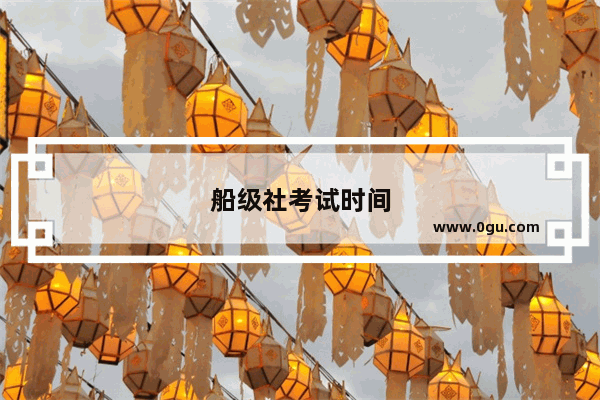 船级社考试时间