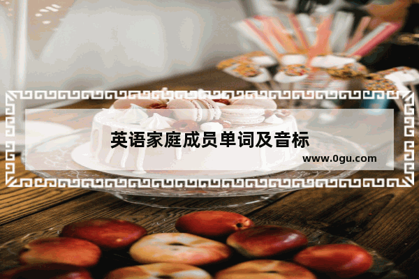 英语家庭成员单词及音标