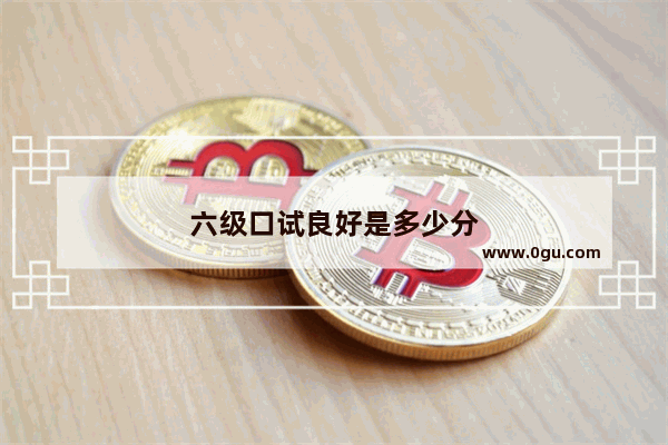 六级口试良好是多少分