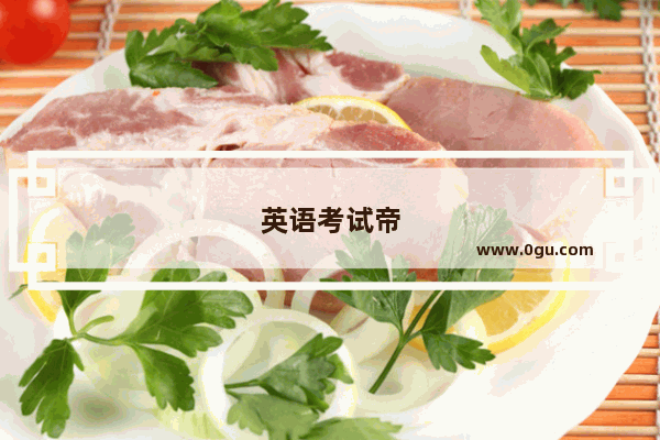英语考试帝