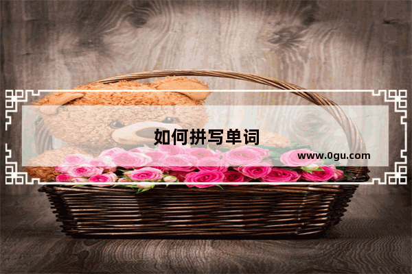如何拼写单词