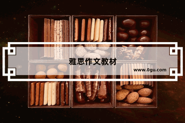 雅思作文教材