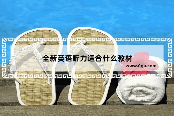 全新英语听力适合什么教材