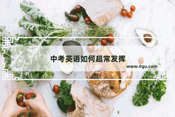 中考英语如何超常发挥