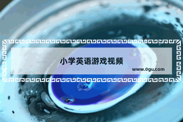 小学英语游戏视频