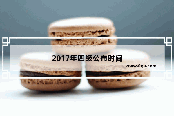 2017年四级公布时间