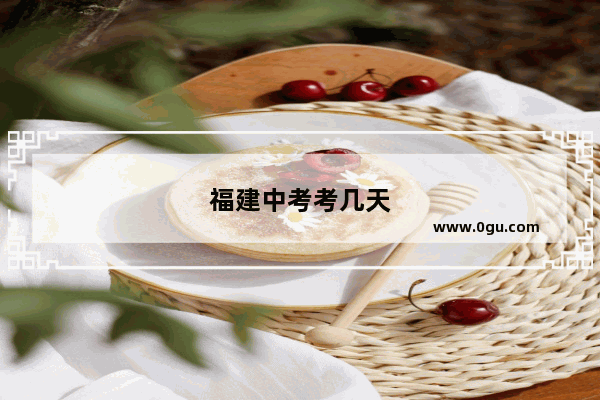 福建中考考几天