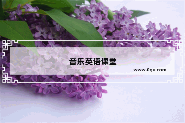 音乐英语课堂