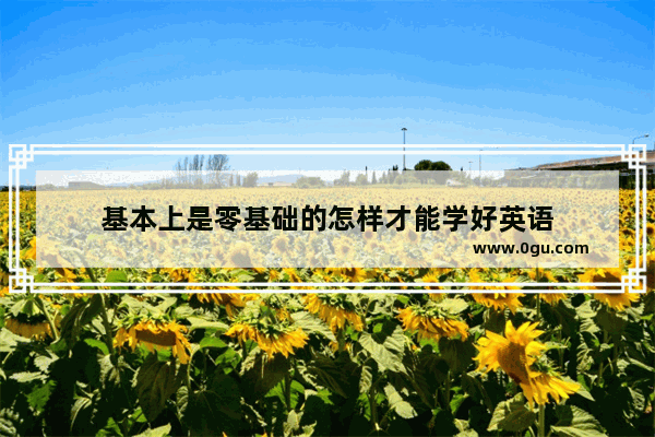 基本上是零基础的怎样才能学好英语