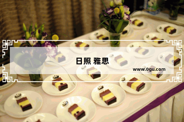 日照 雅思