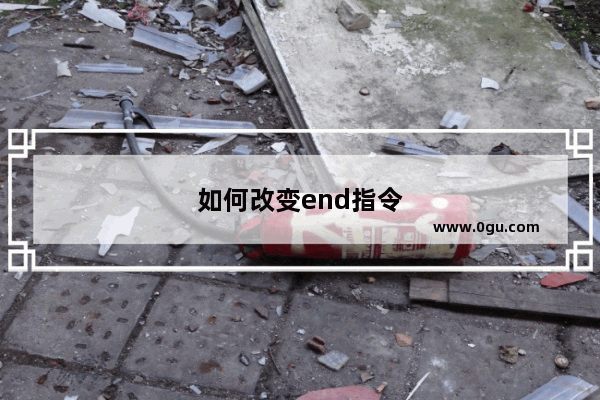 如何改变end指令