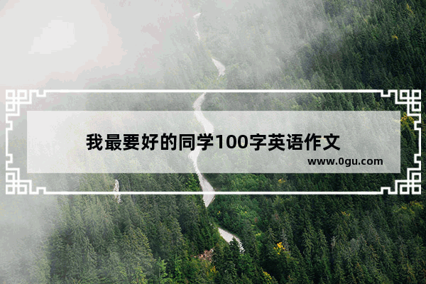我最要好的同学100字英语作文