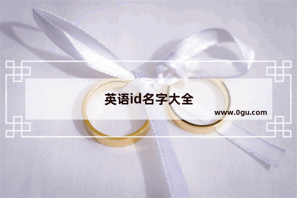 英语id名字大全