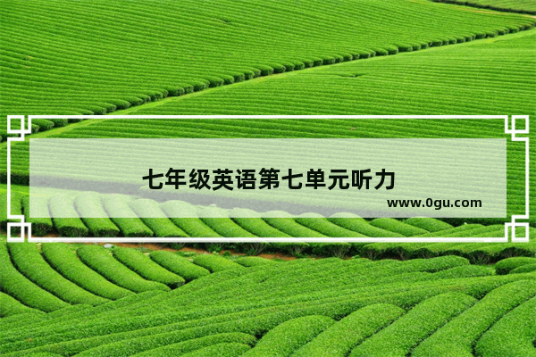 七年级英语第七单元听力