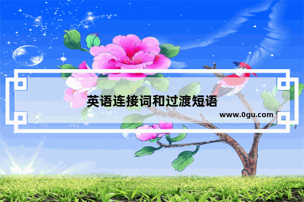 英语连接词和过渡短语