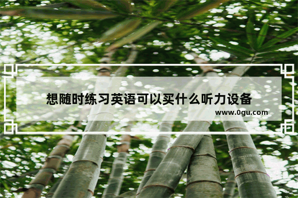 想随时练习英语可以买什么听力设备
