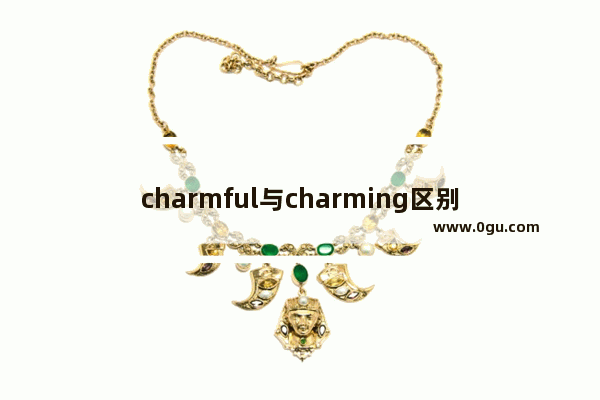 charmful与charming区别