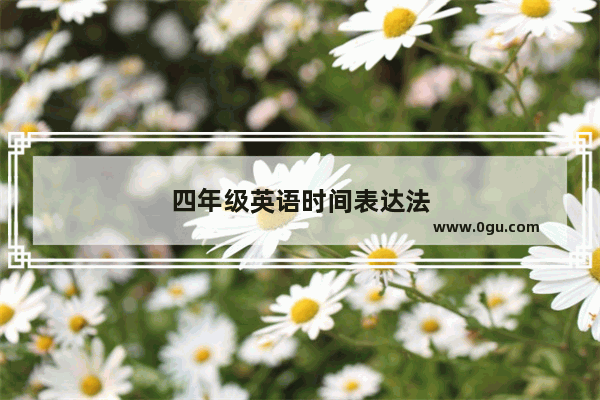四年级英语时间表达法