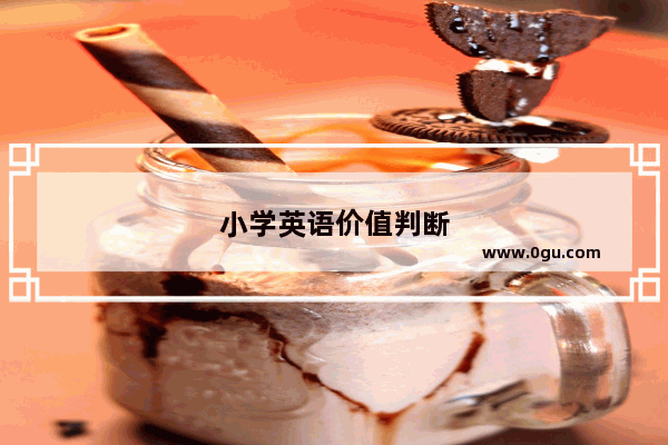 小学英语价值判断