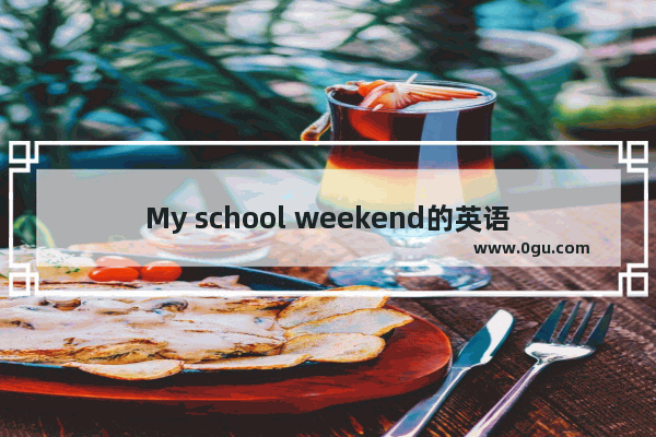 My school weekend的英语作文