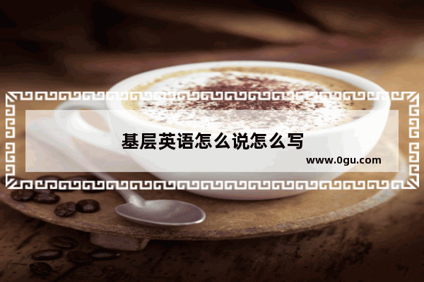 基层英语怎么说怎么写