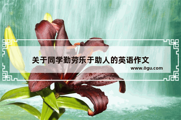 关于同学勤劳乐于助人的英语作文