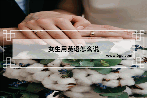 女生用英语怎么说